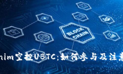Tokenim空投UBTC：如何参与及注意事项