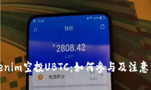 Tokenim空投UBTC：如何参与及注意事项