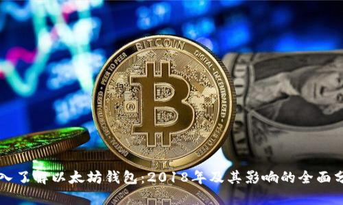 深入了解以太坊钱包：2018年及其影响的全面分析