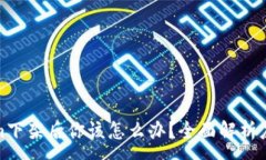 :Tokenim下架后你该怎么办？
