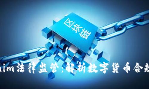 Tokenim法律监管：解析数字货币合规之路