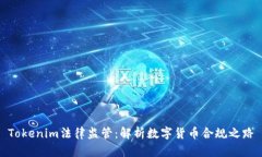 Tokenim法律监管：解析数字