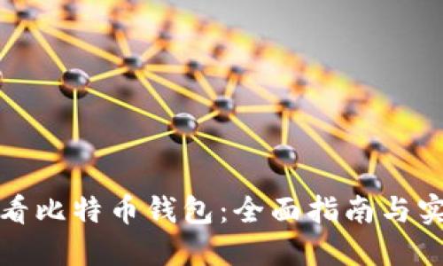 如何查看比特币钱包：全面指南与实用技巧