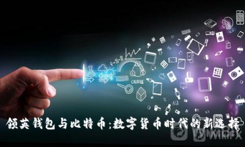 领英钱包与比特币：数字货币时代的新选择