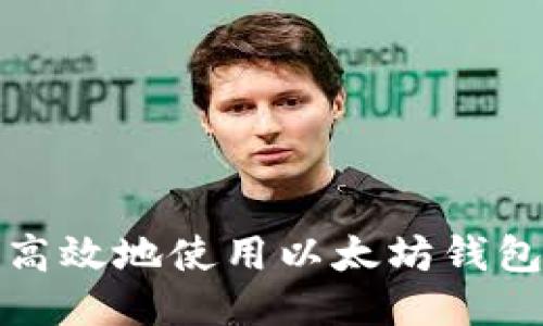 如何安全高效地使用以太坊钱包进行收款