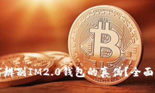 如何辨别IM2.0钱包的真伪？全面指南