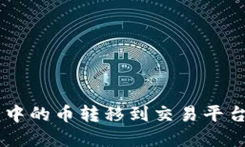 如何将IM2.0钱包中的币转移到交易平台？详解步骤与技巧