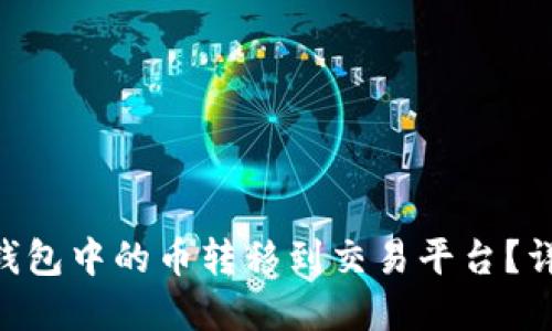 如何将IM2.0钱包中的币转移到交易平台？详解步骤与技巧