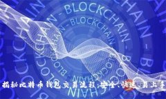 揭秘比特币钱包交易流程