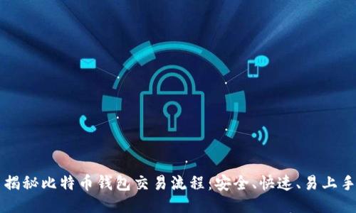 揭秘比特币钱包交易流程：安全、快速、易上手