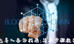 比特币钱包导入备份指南