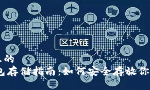 思考一个且的  
USDT冷钱包存储指南：如何安全存放你的数字资产