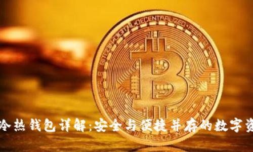 京东区块链冷热钱包详解：安全与便捷并存的数字资产管理方案