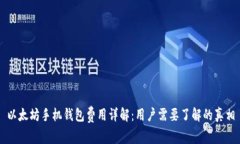 以太坊手机钱包费用详解