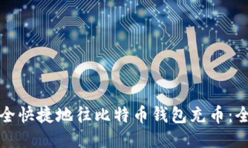 如何安全快捷地往比特币钱包充币：全面指南