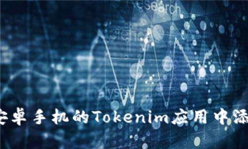 如何在安卓手机的Tokenim应用中添加币种？