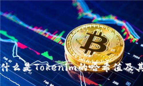 ### 什么是Tokenim的哈希值及其重要性