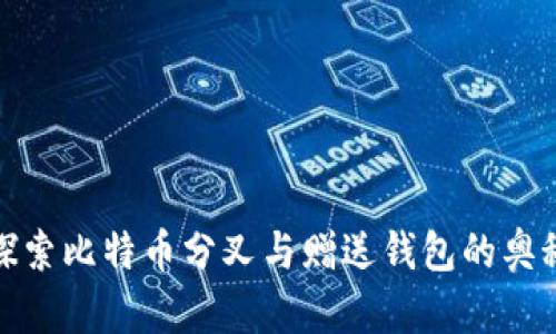 探索比特币分叉与赠送钱包的奥秘