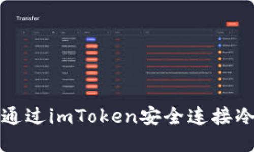 如何通过imToken安全连接冷钱包