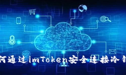 如何通过imToken安全连接冷钱包