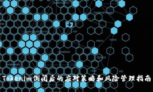 Tokenim倒闭后的应对策略和风险管理指南