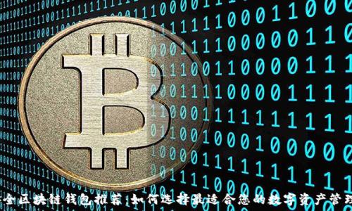   
iOS安全区块链钱包推荐：如何选择最适合您的数字资产管理工具