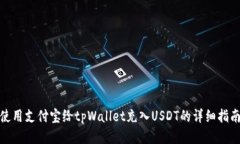 使用支付宝给tpWallet充入