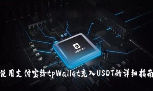 使用支付宝给tpWallet充入USDT的详细指南