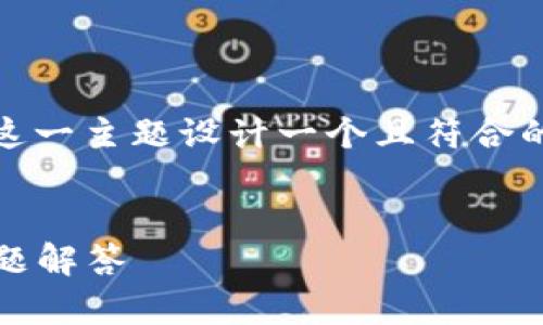 为了满足您的要求，我将为“tokenim安装”这一主题设计一个且符合的，以及相关的关键词、内容大纲和问题介绍。


如何轻松安装Tokenim：详细指南与常见问题解答