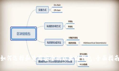 如何选择和使用安全的以太坊钱包：全面指南