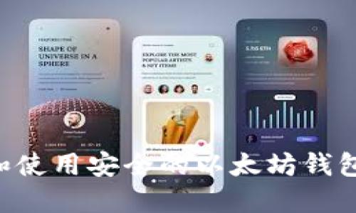 如何选择和使用安全的以太坊钱包：全面指南