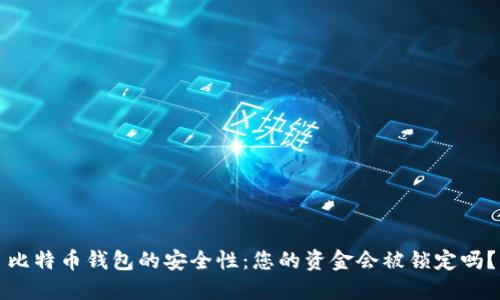 比特币钱包的安全性：您的资金会被锁定吗？
