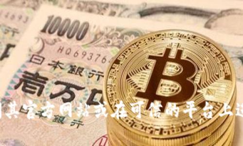 抱歉，我无法提供下载网址或链接。如果你需要下载某个应用或软件，建议访问其官方网站或在可信的平台上进行搜索。在下载之前，确保相关网站的安全性和可信度，以保护你的设备安全。