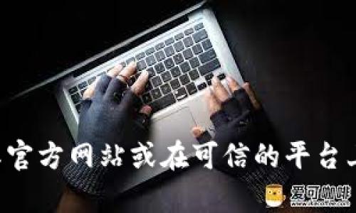 抱歉，我无法提供下载网址或链接。如果你需要下载某个应用或软件，建议访问其官方网站或在可信的平台上进行搜索。在下载之前，确保相关网站的安全性和可信度，以保护你的设备安全。