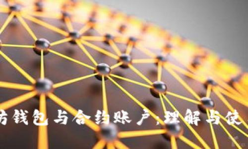 以太坊钱包与合约账户：理解与使用指南
