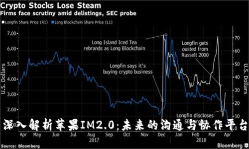 深入解析苹果IM2.0：未来的沟通与协作平台