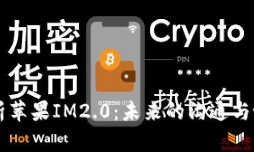 深入解析苹果IM2.0：未来的沟通与协作平台