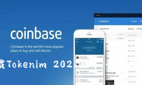如何安全下载Tokenim 2021版本：全面指南与注意事项