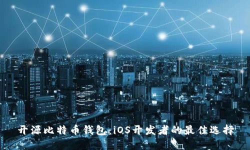 开源比特币钱包：iOS开发者的最佳选择