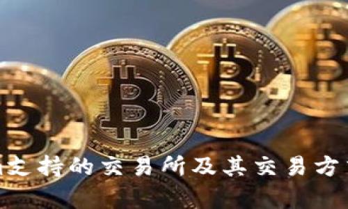 Tokenim支持的交易所及其交易方式全解析
