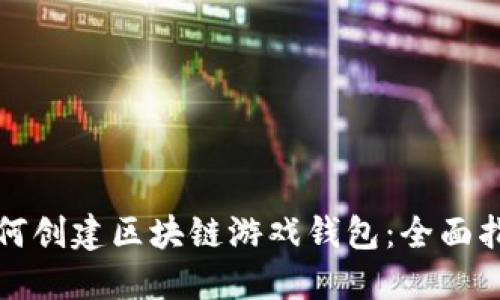 如何创建区块链游戏钱包：全面指南