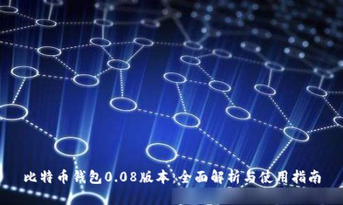 比特币钱包0.08版本：全面解析与使用指南