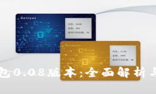 比特币钱包0.08版本：全面解析与使用指南