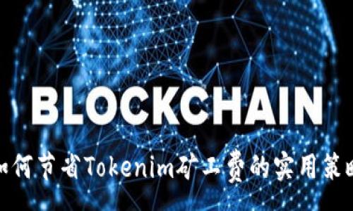 :

如何节省Tokenim矿工费的实用策略