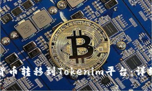 如何将虚拟货币转移到Tokenim平台：详细步骤与技巧