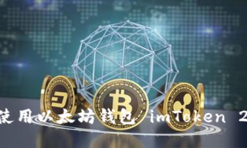 如何下载和使用以太坊钱包 imToken 2.0：全面指南