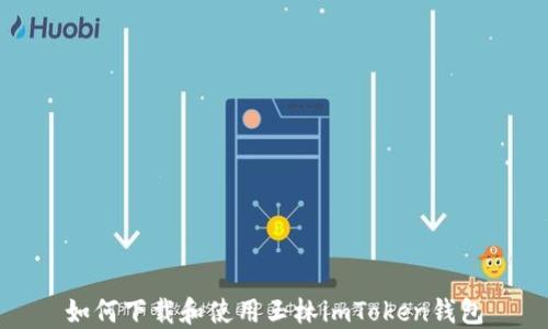 
如何下载和使用玉林imToken钱包