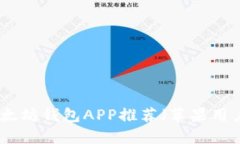 最佳以太坊钱包APP推荐（