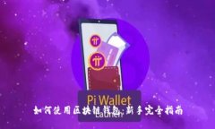 如何使用区块链钱包：新