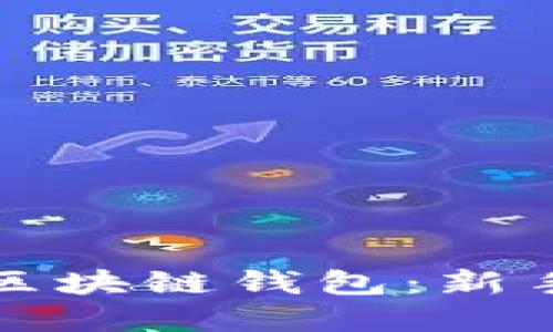 如何使用区块链钱包：新手完全指南